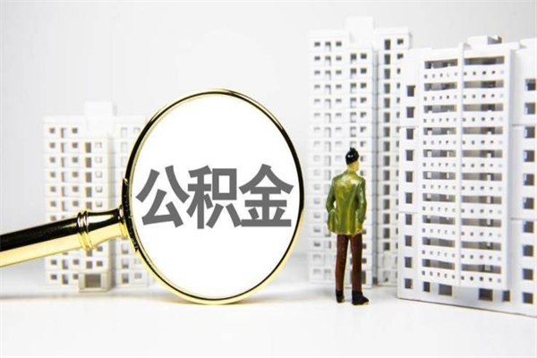 东阳非淮南本地怎么领取公积金的（淮南异地公积金）