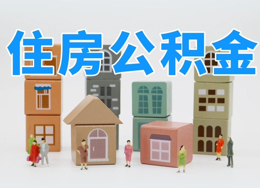 东阳专业提取住房公积金（专门提取公积金的是真的吗）