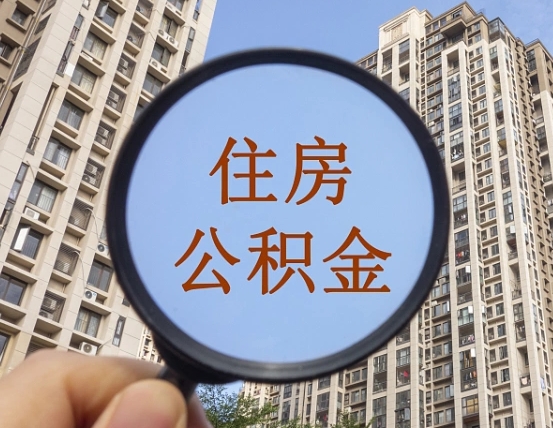 东阳异地贷款住房公积金提取流程（异地贷款如何提取公积金）